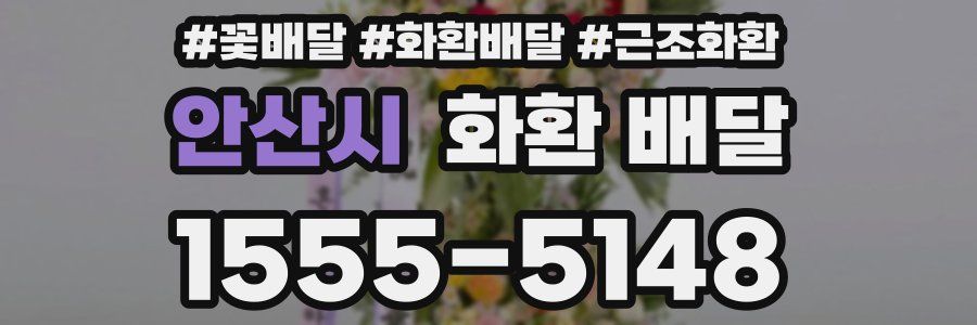 안산시 화환 배달