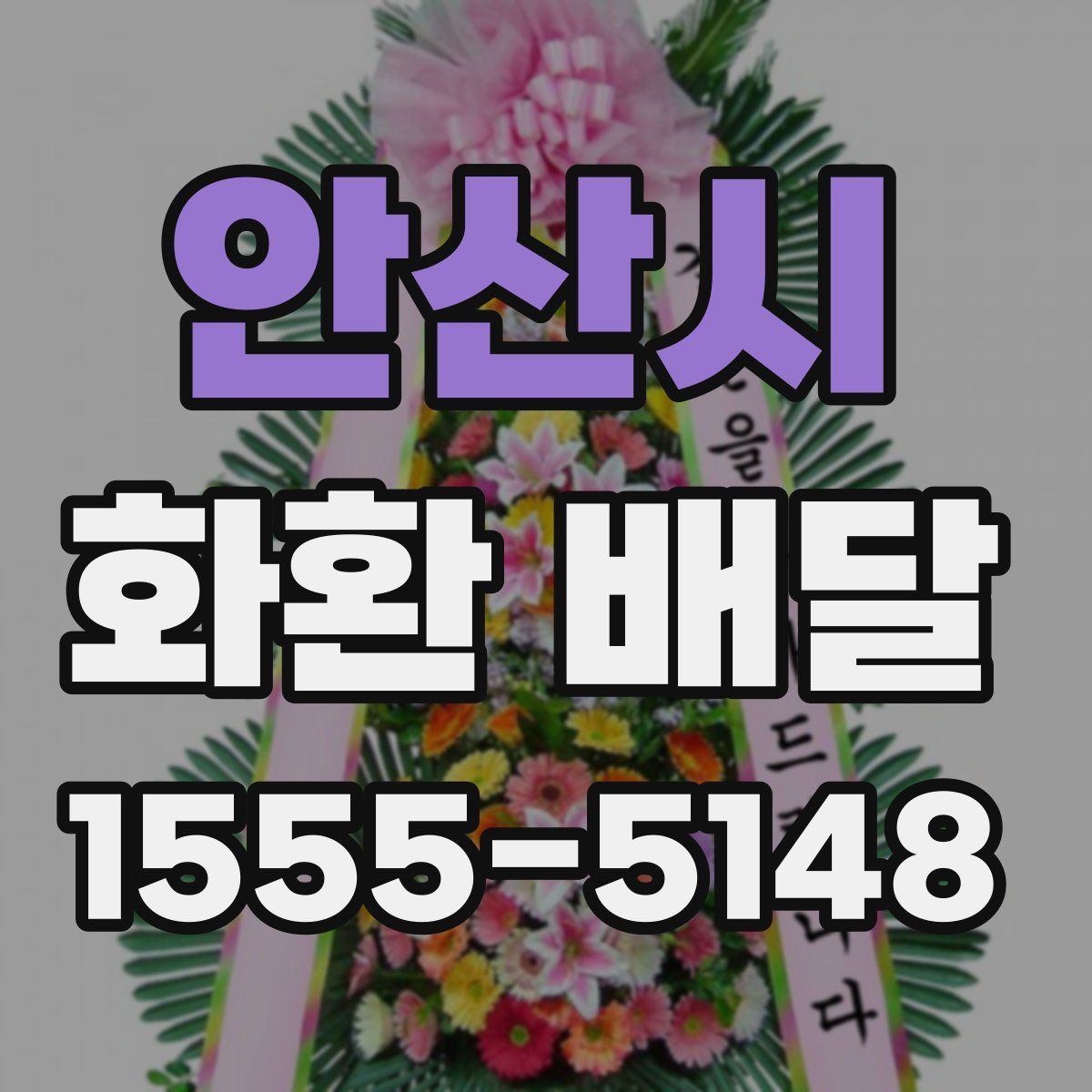 안산시 화환 배달