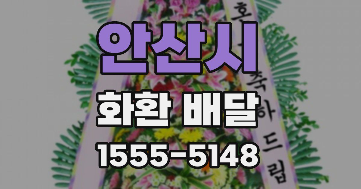 안산시 화환 배달