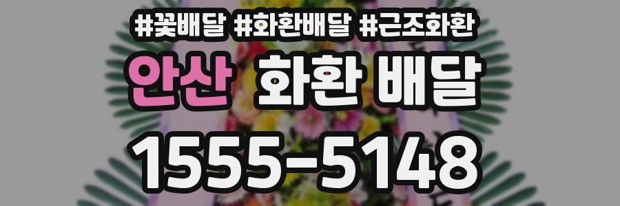 안산 화환 배달