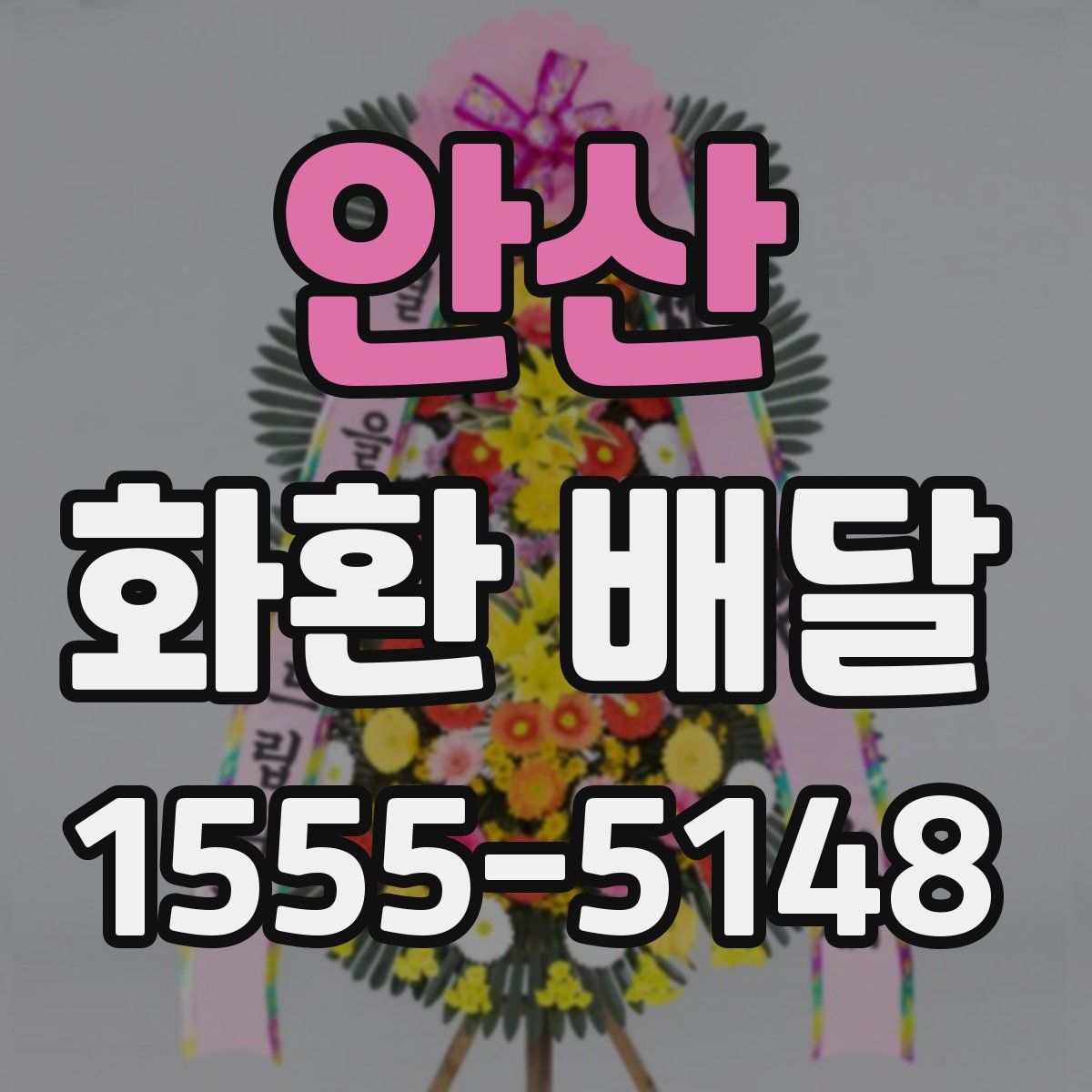안산 화환 배달