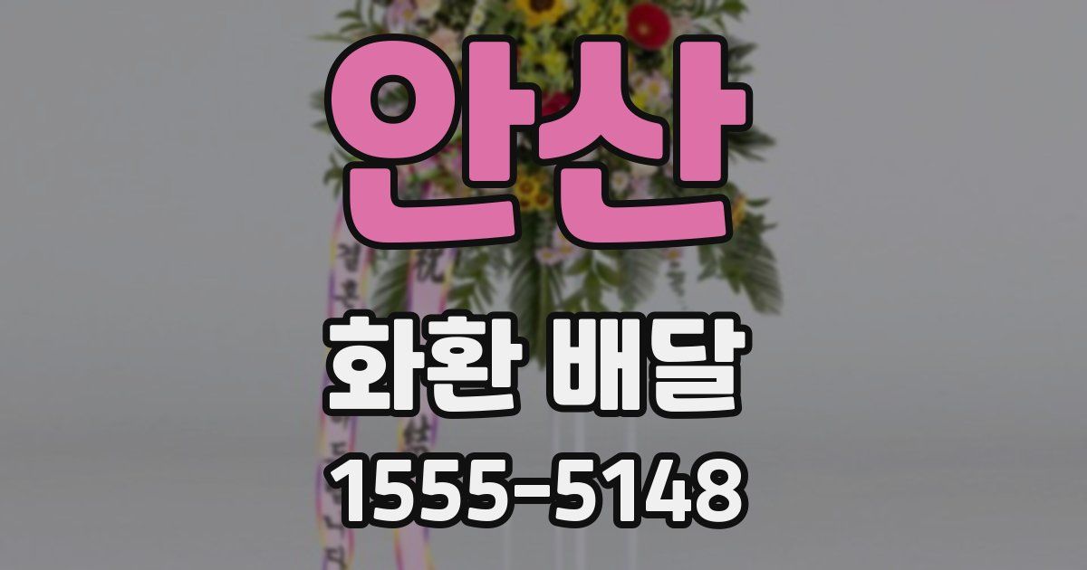 안산 화환 배달