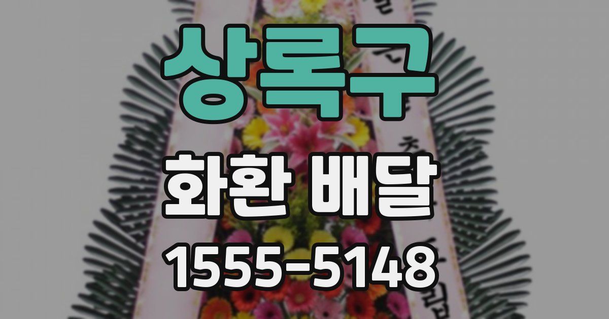 상록구 화환 배달