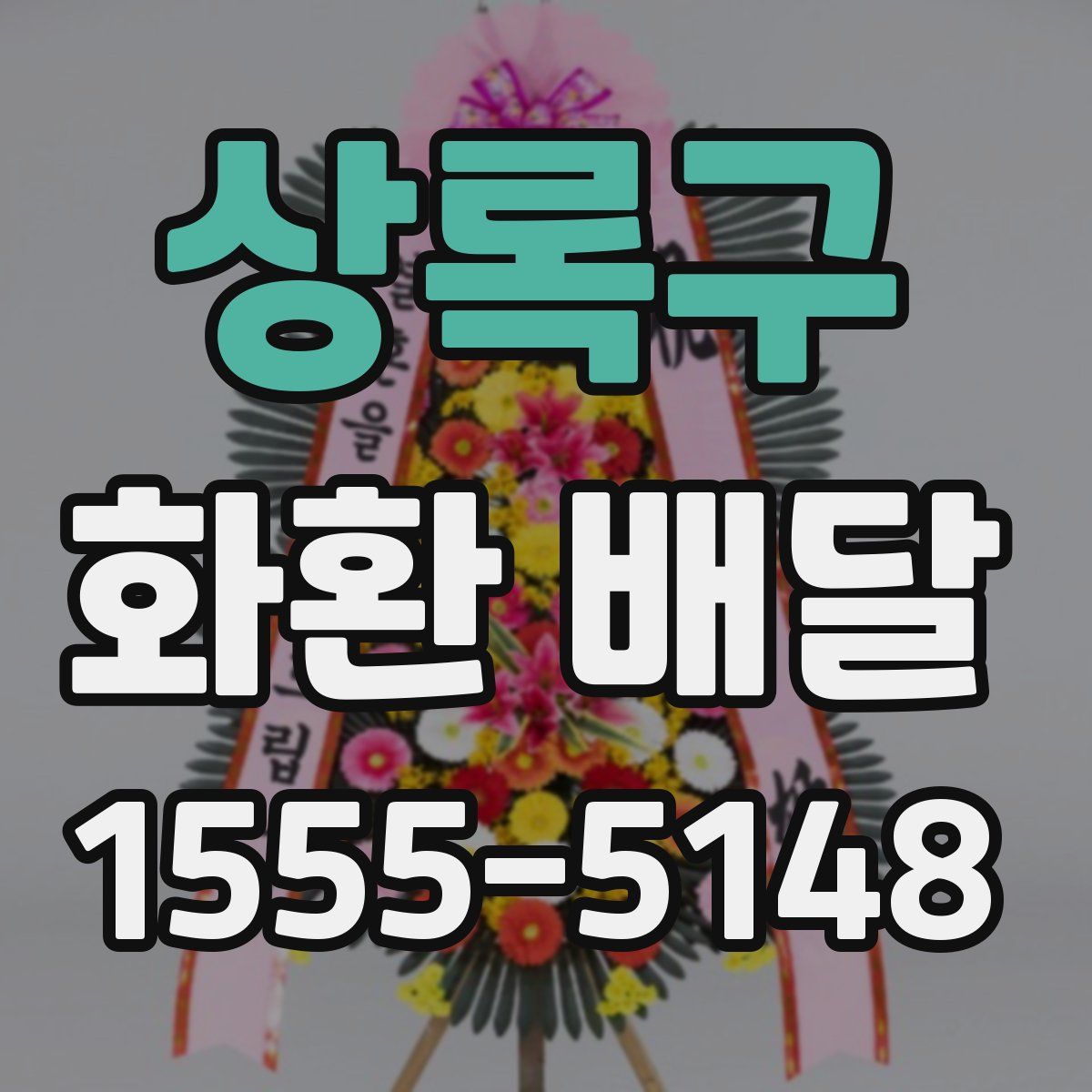 상록구 화환 배달