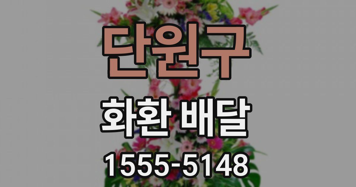 단원구 화환 배달