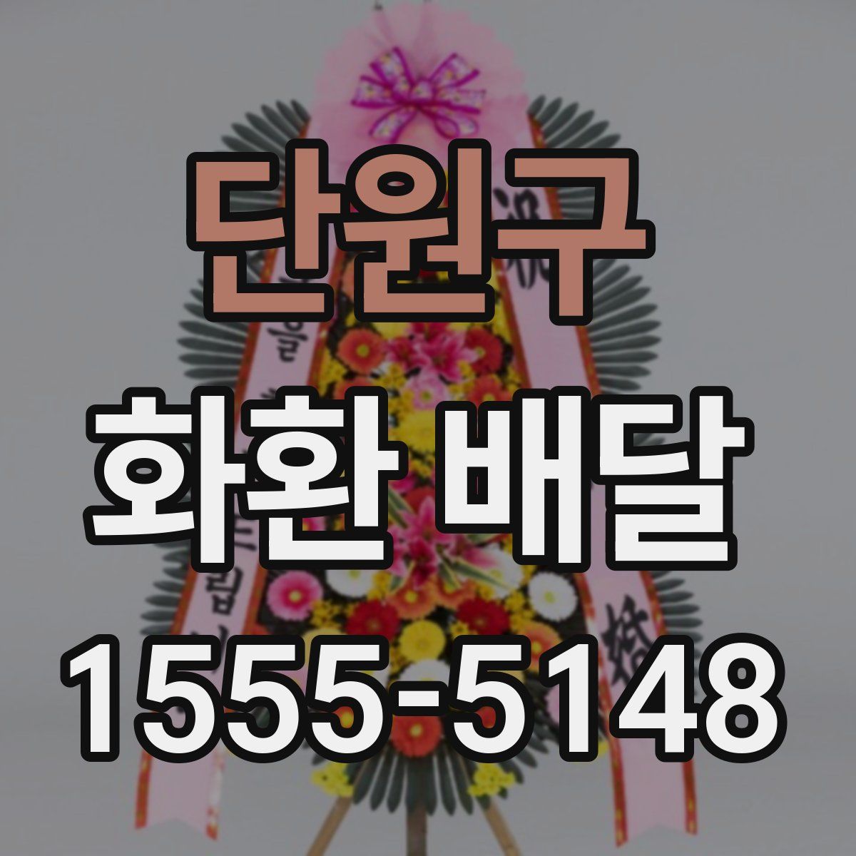 단원구 화환 배달