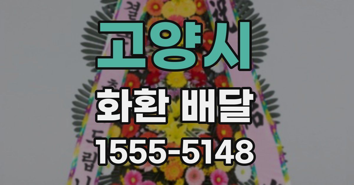 고양시 화환 배달