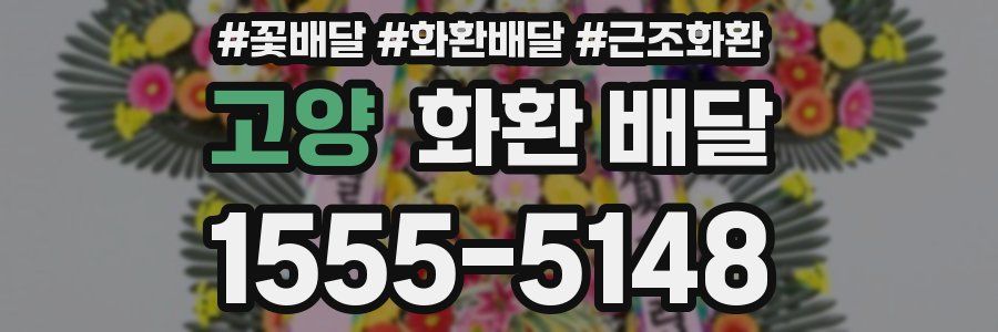 고양 화환 배달