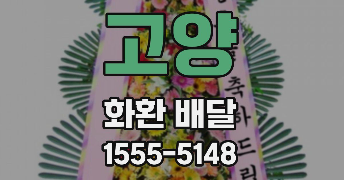 고양 화환 배달