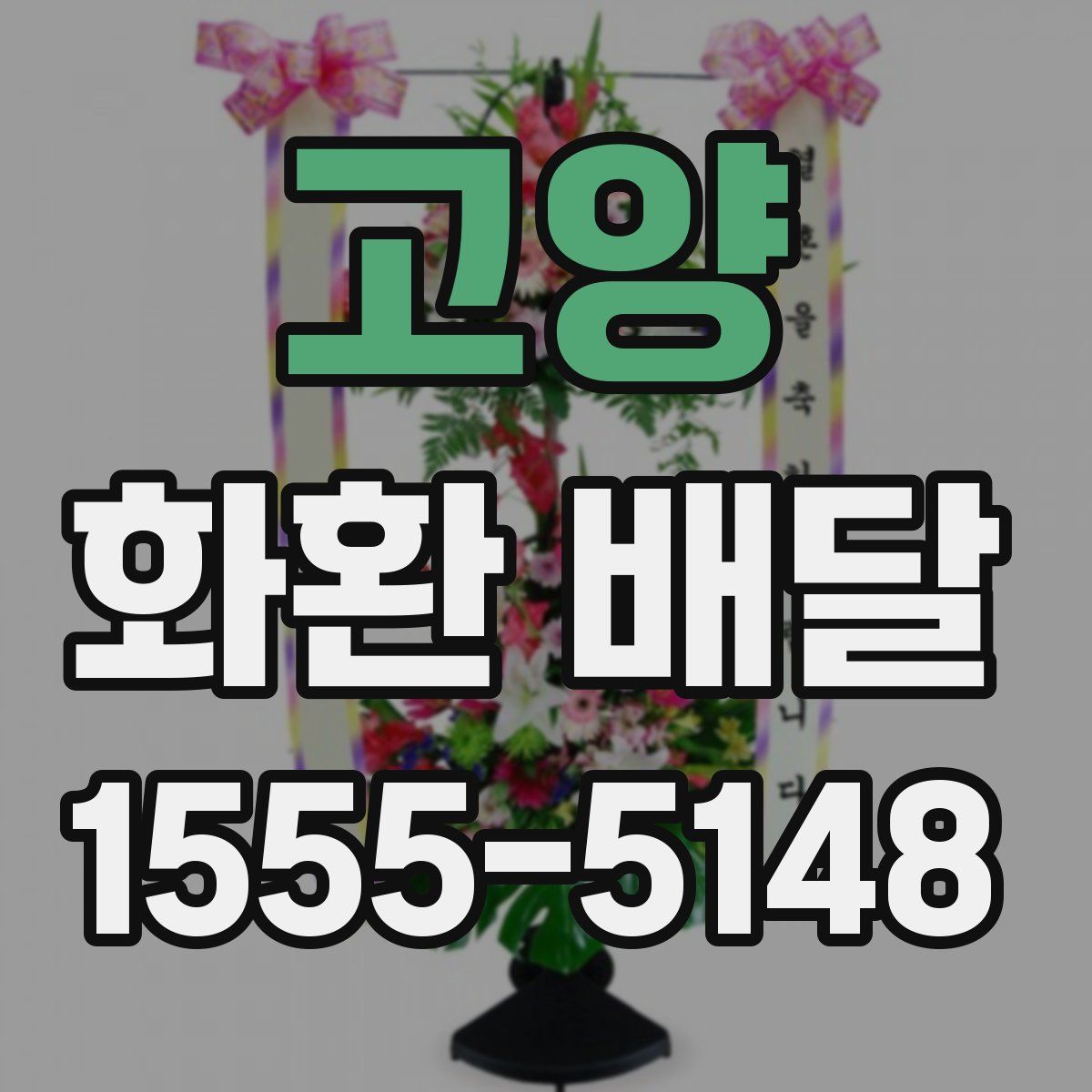 고양 화환 배달