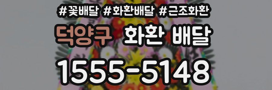 덕양구 화환 배달