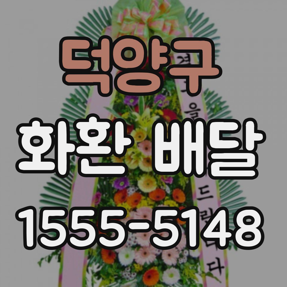 덕양구 화환 배달