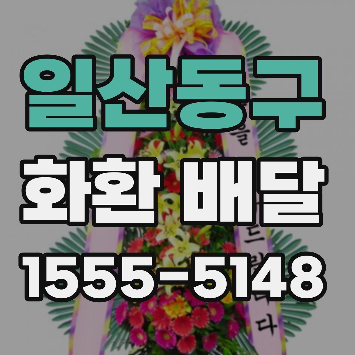일산동구 화환 배달