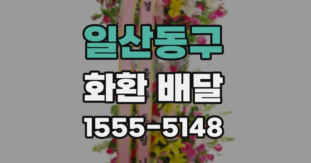 일산동구 화환 배달