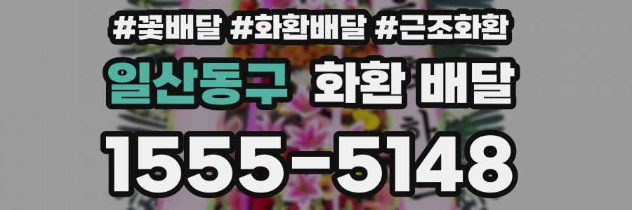 일산동구 화환 배달