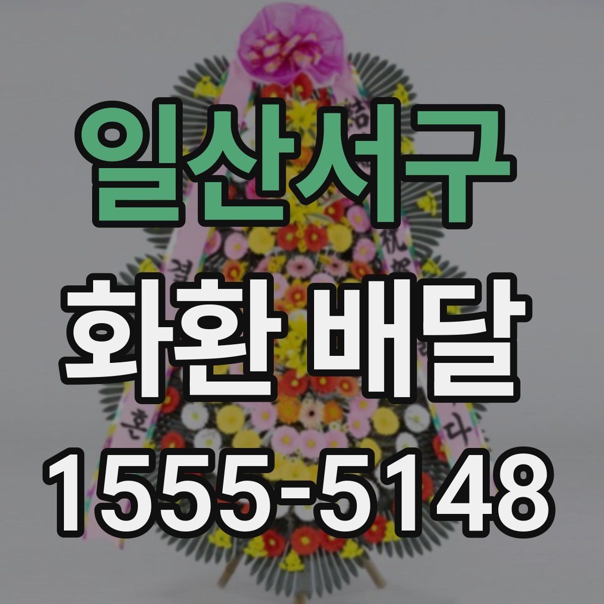 일산서구 화환 배달