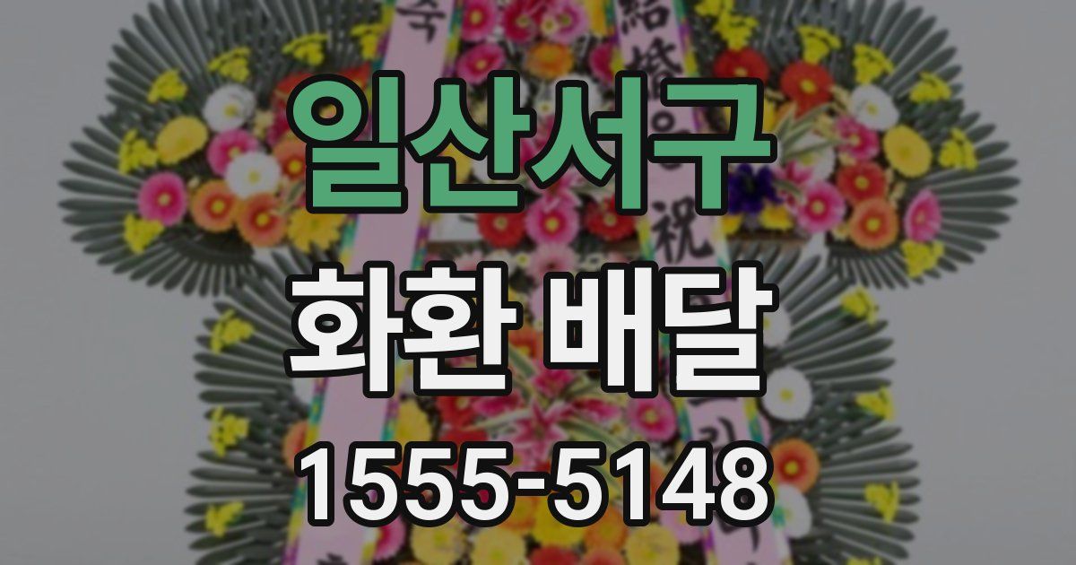 일산서구 화환 배달