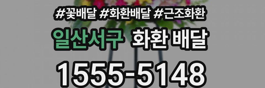 일산서구 화환 배달