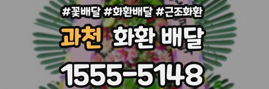 과천 화환 배달