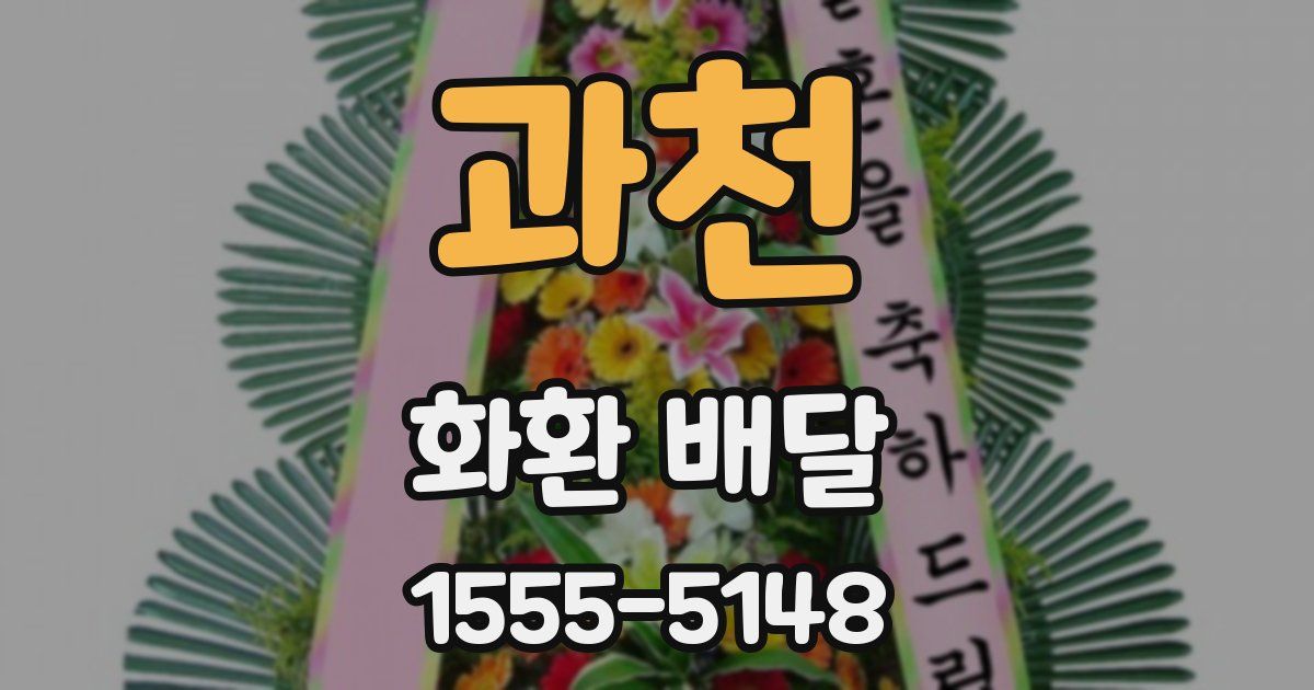 과천 화환 배달