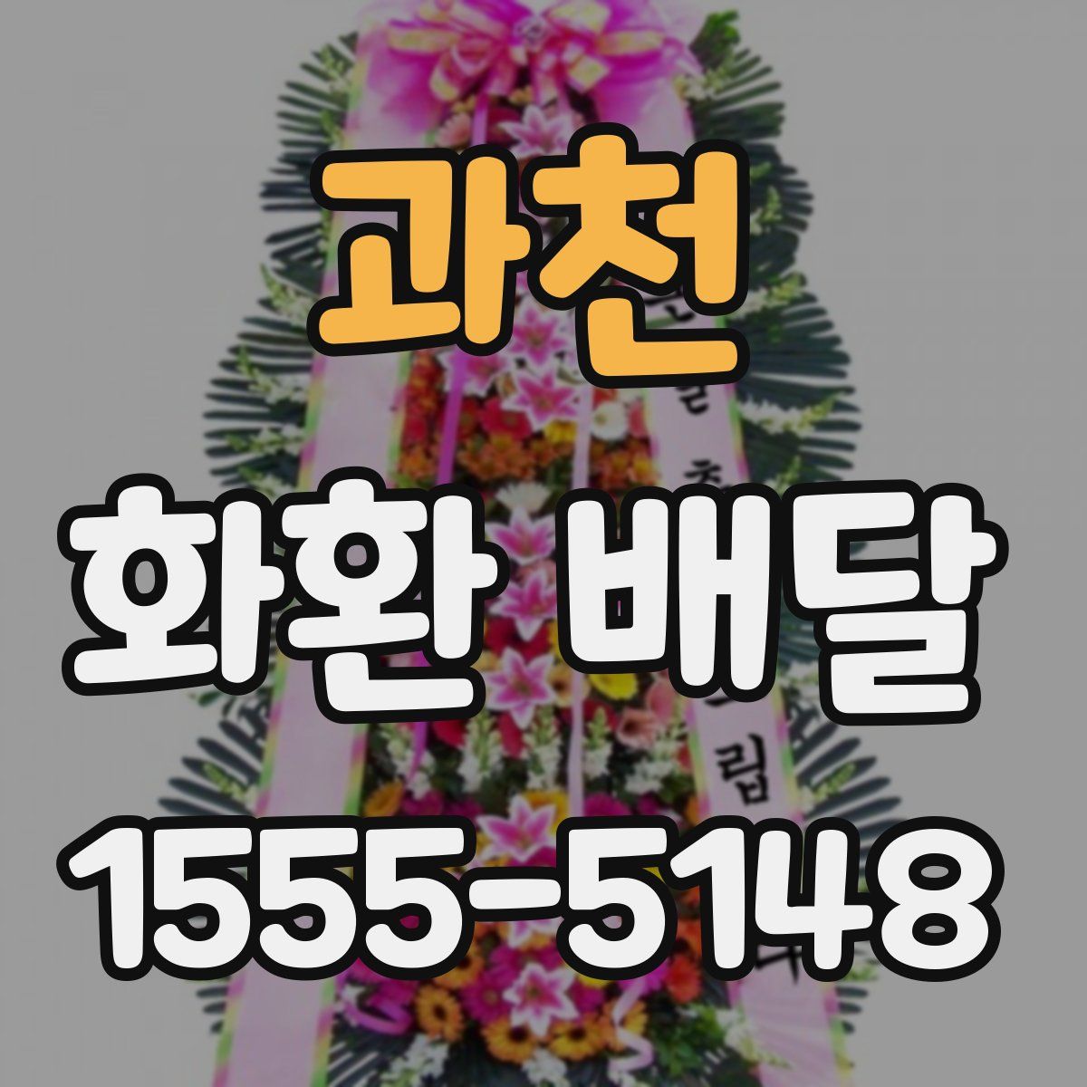 과천 화환 배달
