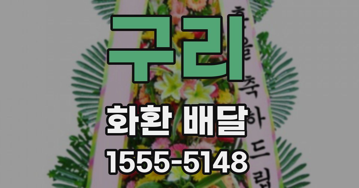 구리 화환 배달