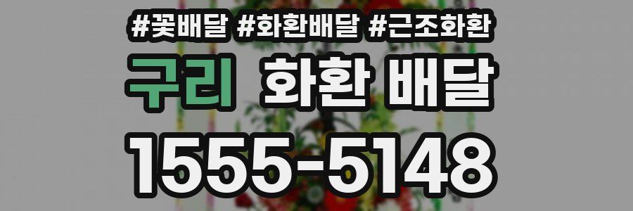 구리 화환 배달