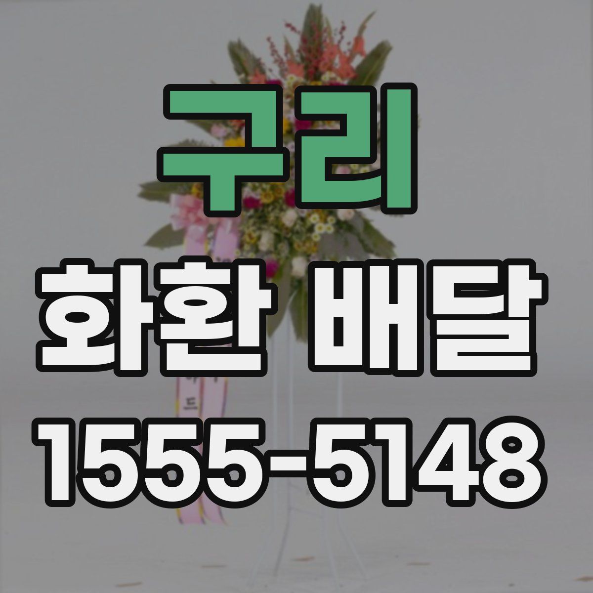 구리 화환 배달