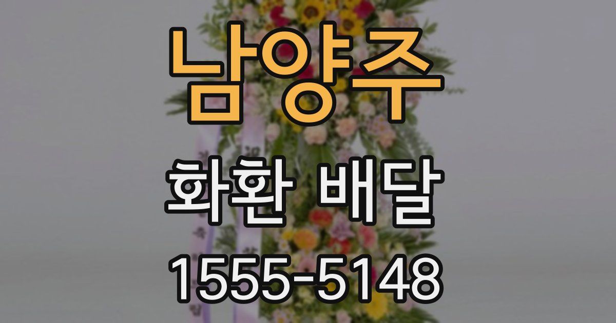남양주 화환 배달