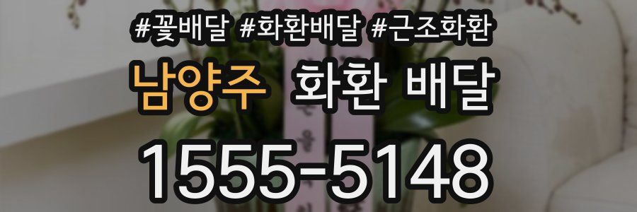 남양주 화환 배달