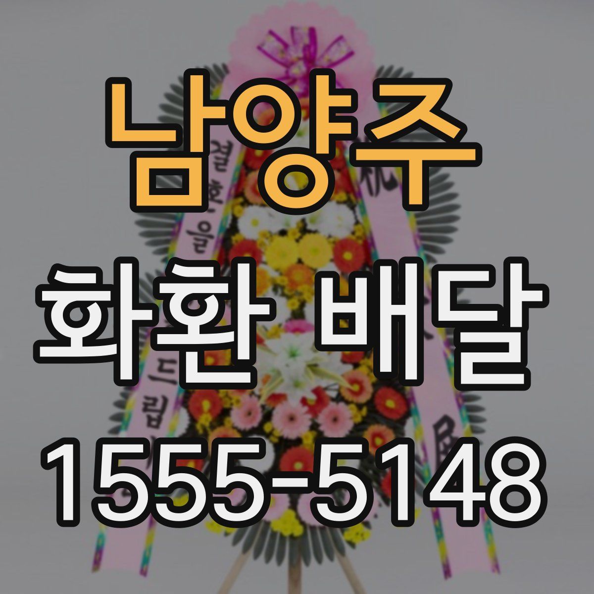 남양주 화환 배달