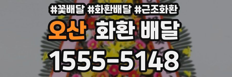 오산 화환 배달