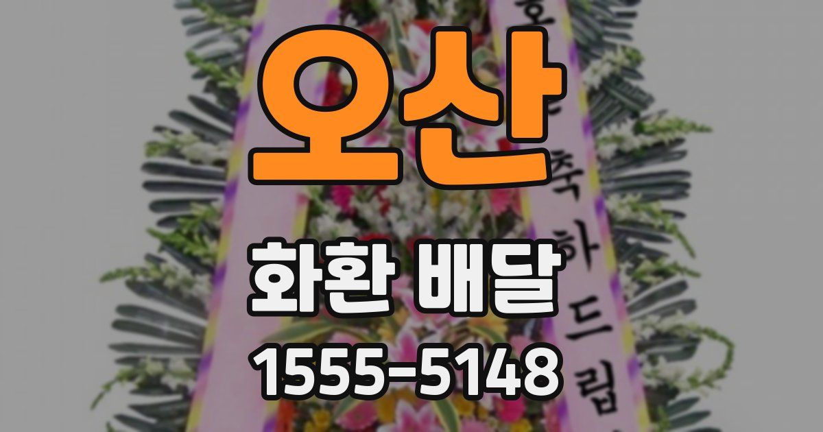 오산 화환 배달