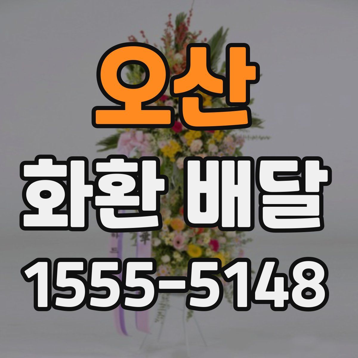 오산 화환 배달