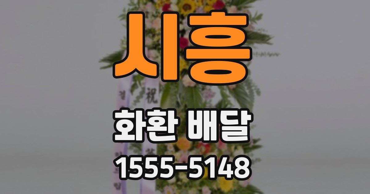 시흥 화환 배달