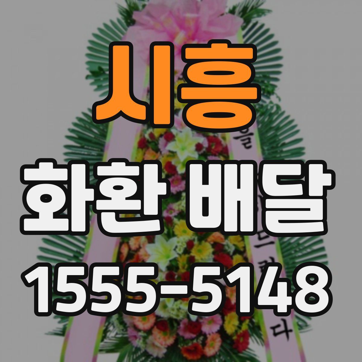 시흥 화환 배달