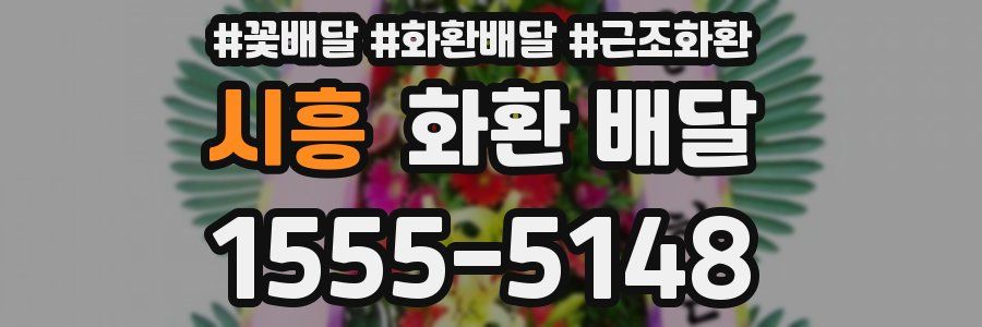 시흥 화환 배달