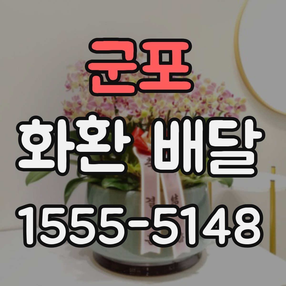 군포 화환 배달