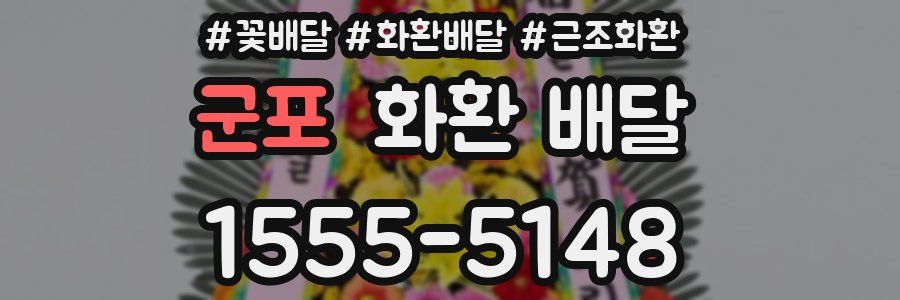 군포 화환 배달