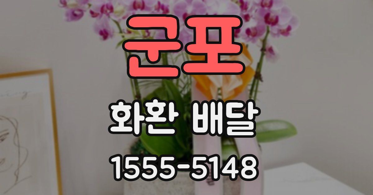 군포 화환 배달