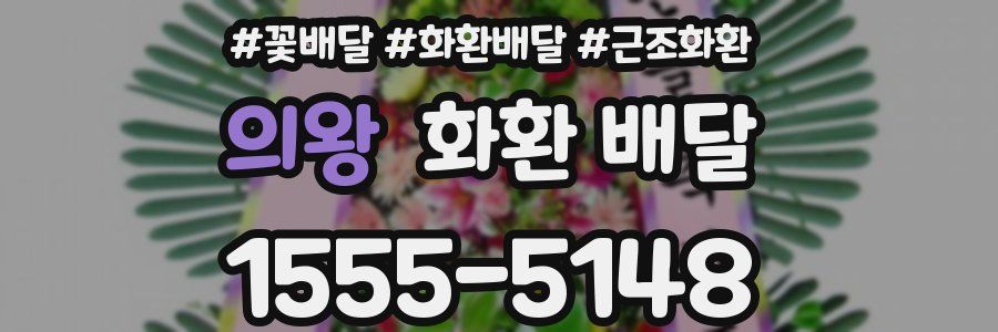 의왕 화환 배달
