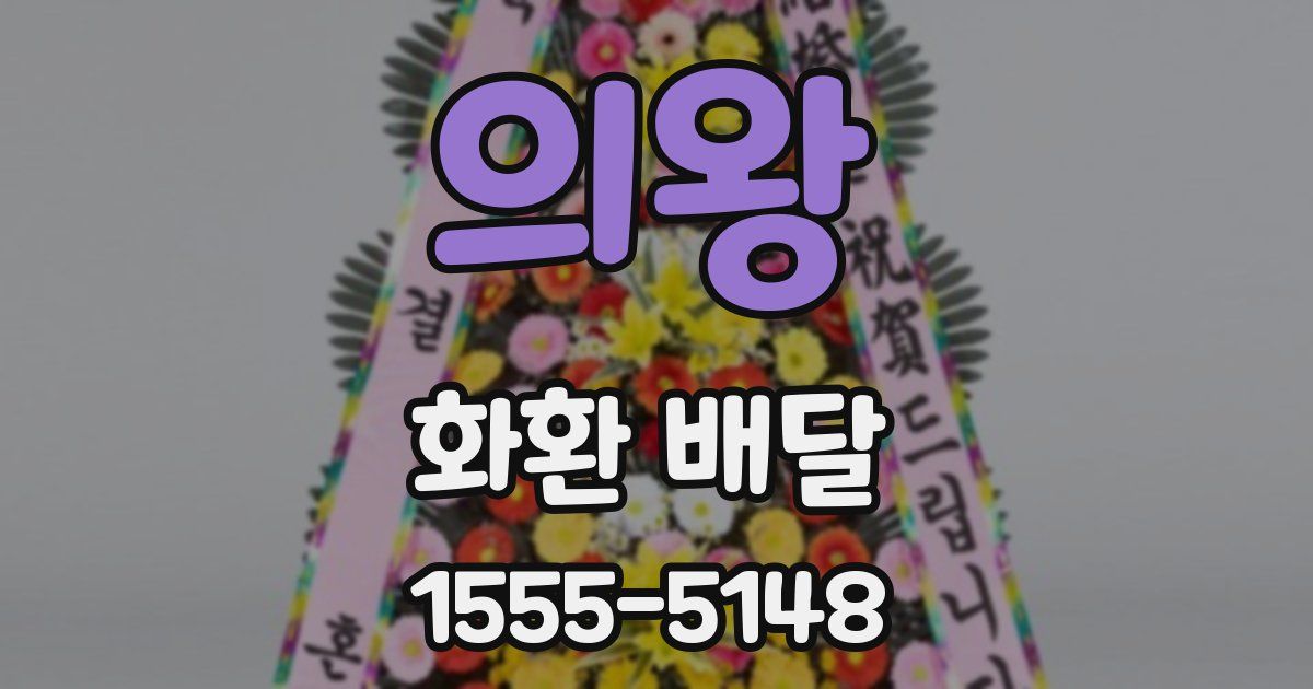 의왕 화환 배달