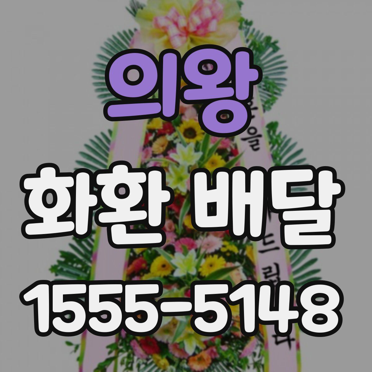 의왕 화환 배달