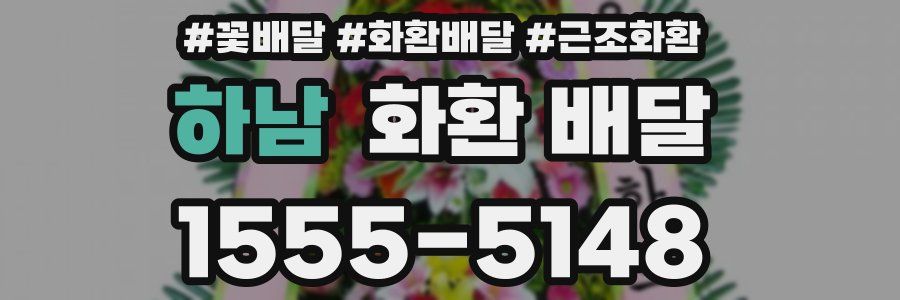 하남 화환 배달