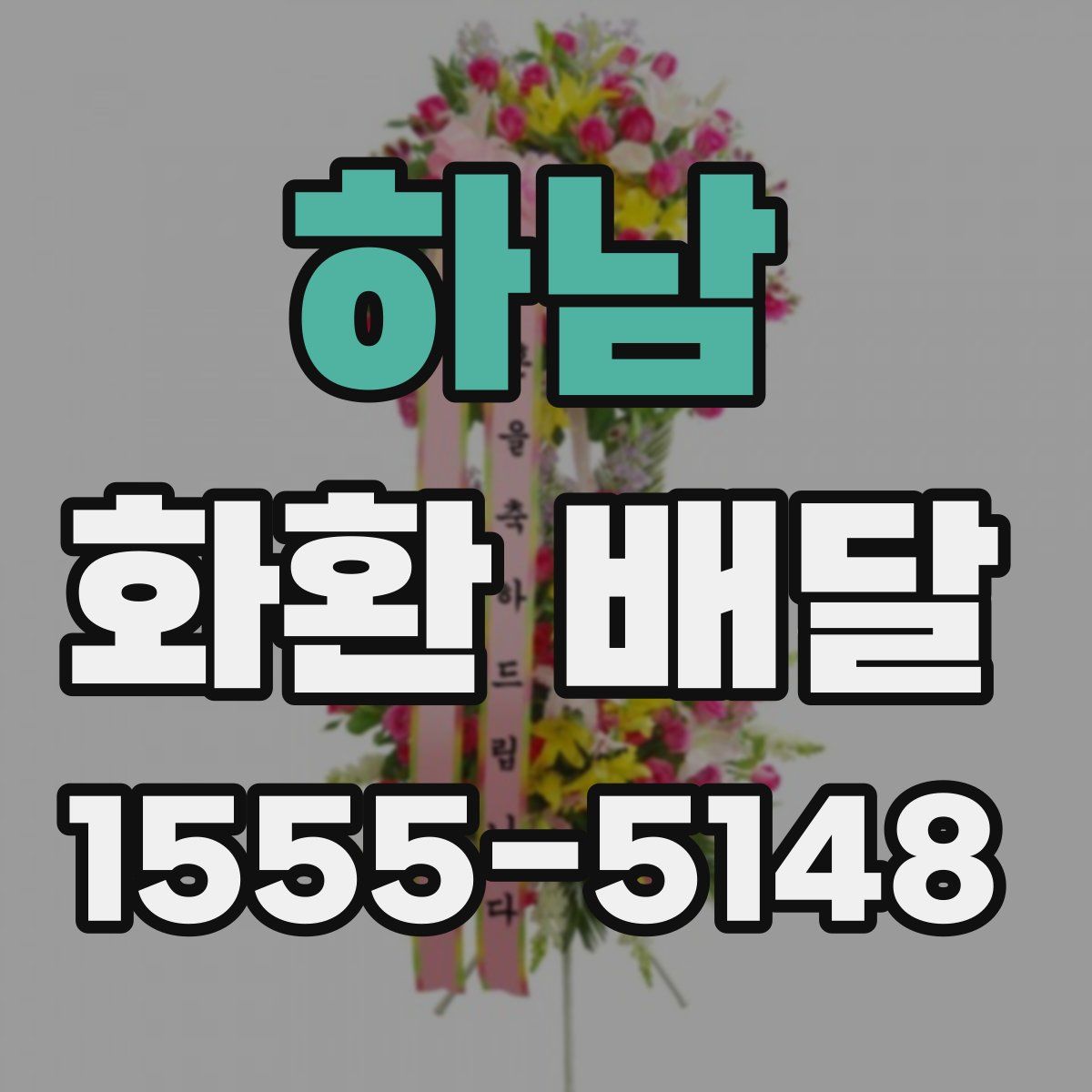 하남 화환 배달