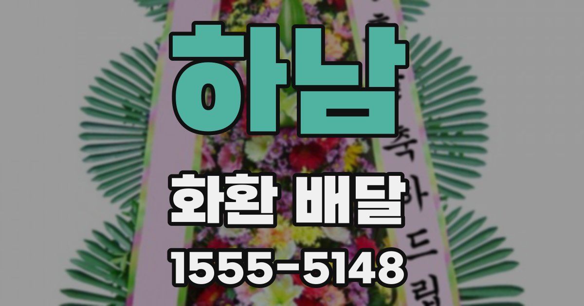 하남 화환 배달