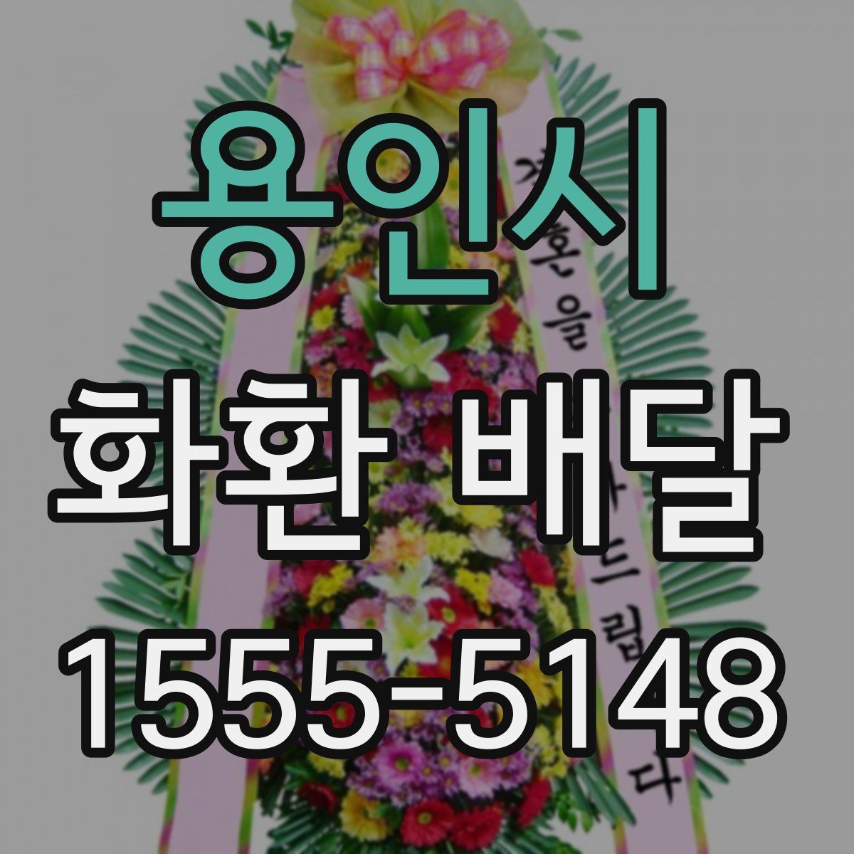 용인시 화환 배달
