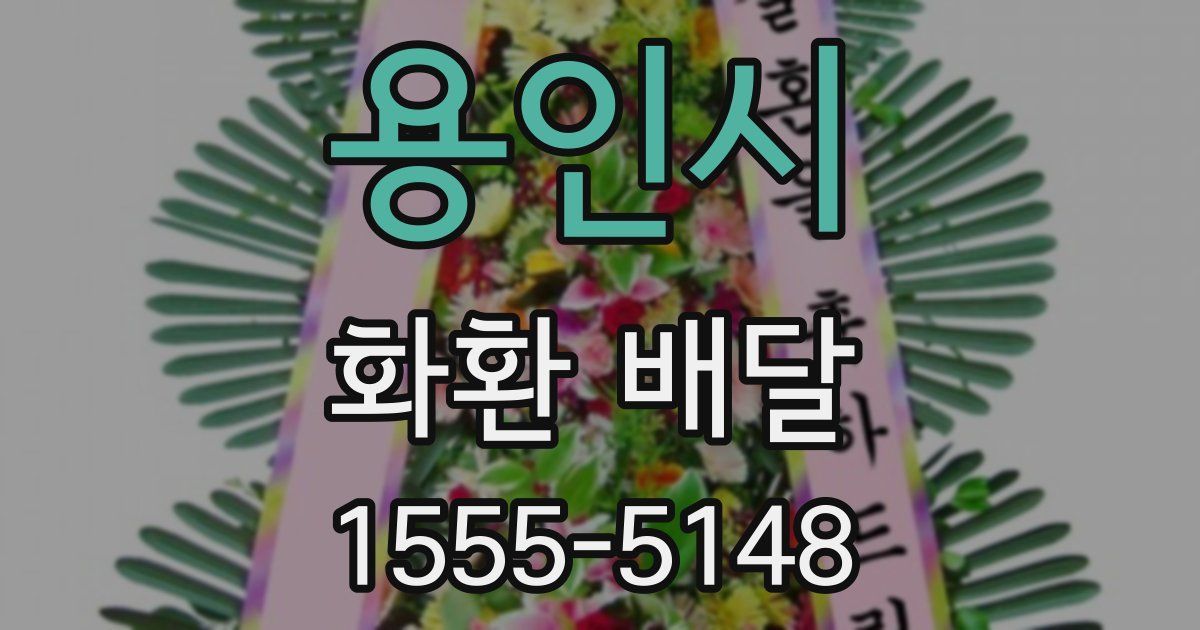 용인시 화환 배달