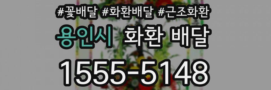 용인시 화환 배달