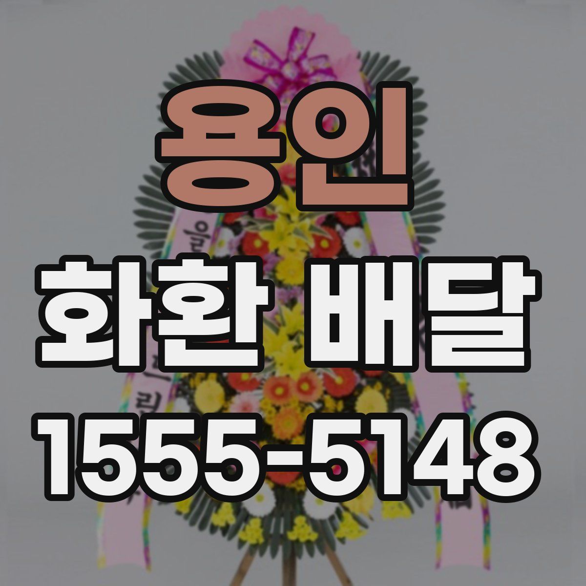 용인 화환 배달
